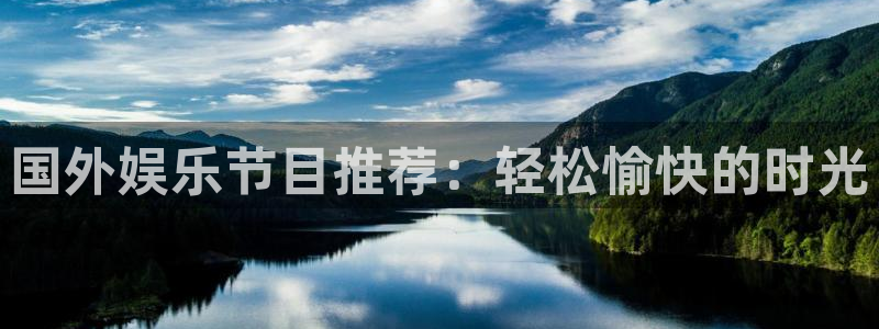 盛煌平台4注册：国外娱乐节目推荐：轻松愉快的时光