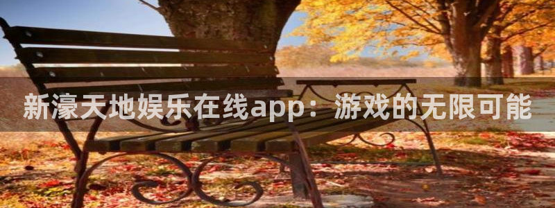 盛煌平台网站：新濠天地娱乐在线app：游戏的无限可能