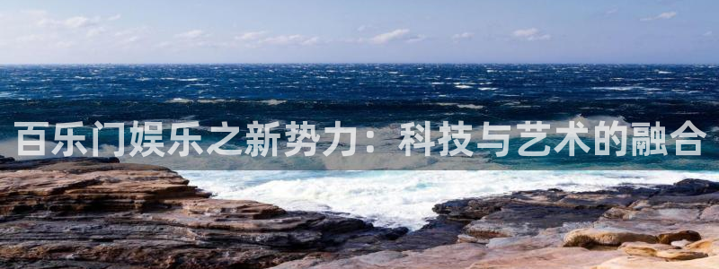 盛煌平台加拿大在线预测：百乐门娱乐之新势力：科技与艺术的融合