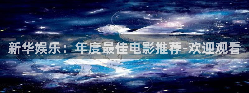 盛煌平台2平台登录：新华娱乐：年度最佳电影推荐-欢迎观看