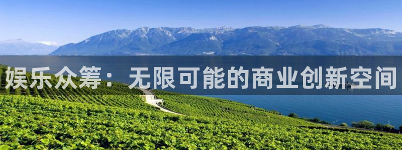盛煌平台下载入口：娱乐众筹：无限可能的商业创新空间