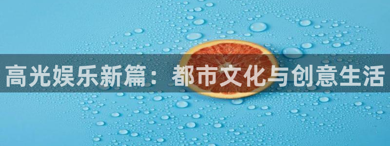 盛煌平台预测在线预测：高光娱乐新篇：都市文化与创意生活