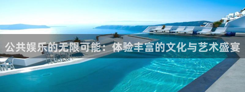 盛煌平台集团股票：公共娱乐的无限可能：体验丰富的文化与艺术盛宴