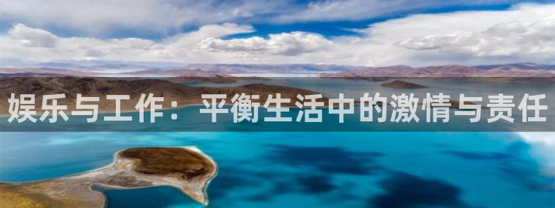 盛煌平台2官网：娱乐与工作：平衡生活中的激情与责任