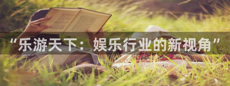 盛煌平台4登录：“乐游天下：娱乐行业的新视角”