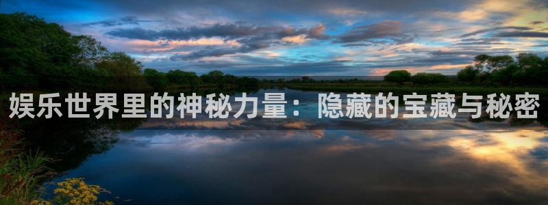 盛煌平台分红代理计划：娱乐世界里的神秘力量：隐藏的宝藏与秘密