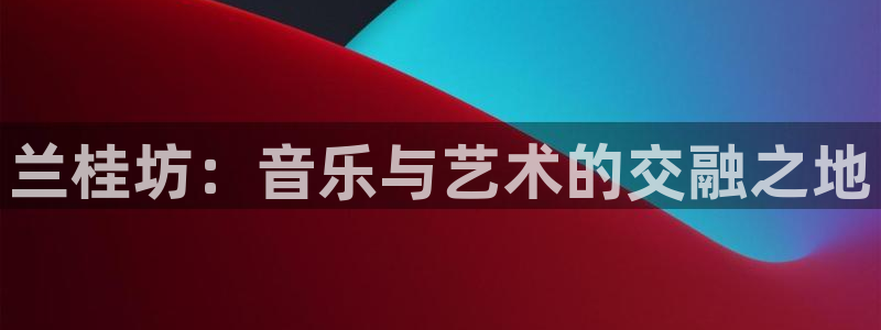 盛煌平台赏金女王：兰桂坊：音乐与艺术的交融之地