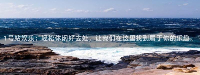 盛煌平台是啥：1号站娱乐：轻松休闲好去处，让我们在这里找到属于你的乐趣。