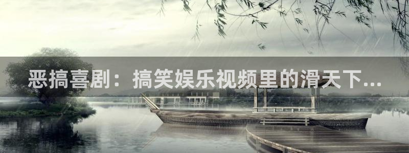 盛煌平台现在优惠多少：恶搞喜剧：搞笑娱乐视频里的滑天下...