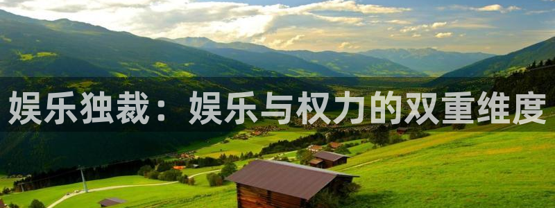 盛煌平台账号注册入口：娱乐独裁：娱乐与权力的双重维度