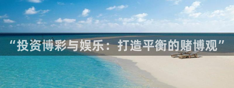 盛煌平台f凯捷注册：“投资博彩与娱乐：打造平衡的赌博观”