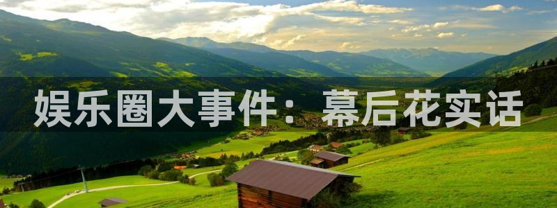 盛煌平台的平台：娱乐圈大事件：幕后花实话