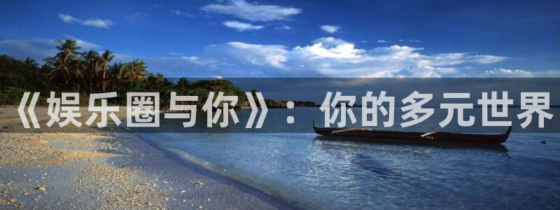 盛煌平台app哪个模式容易赢：《娱乐圈与你》：你的多元世界