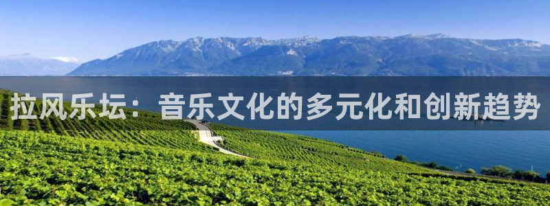 盛煌平台注册：拉风乐坛：音乐文化的多元化和创新趋势