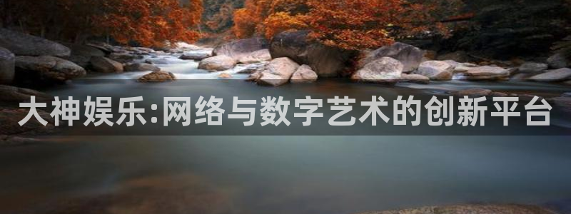 盛煌平台app下载：大神娱乐:网络与数字艺术的创新平台